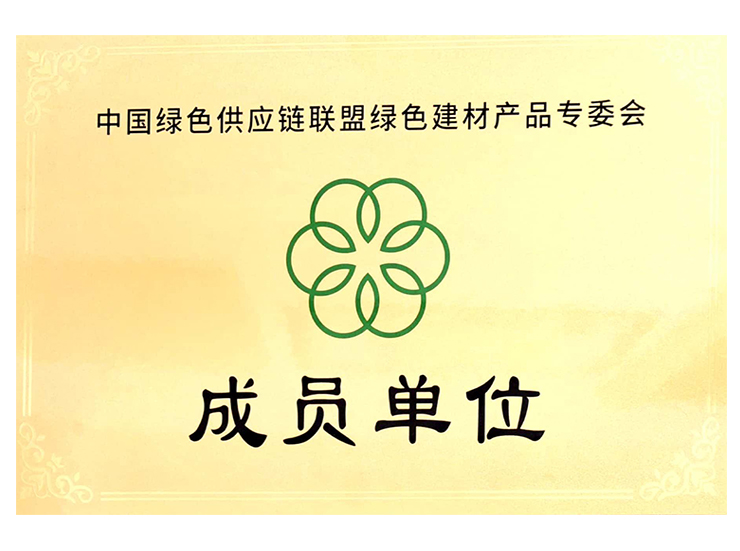 中國綠應(yīng)供應(yīng)連聯(lián)盟綠色建材產(chǎn)品專委會(huì)成員單位